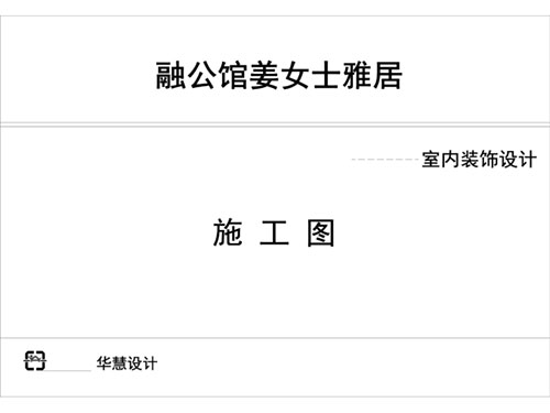 長沙華慧設(shè)計有限公司,湖南房屋裝修設(shè)計,湖南室內(nèi)裝飾設(shè)計 長沙華慧設(shè)計有限公司,湖南房屋裝修設(shè)計,湖南室內(nèi)裝飾設(shè)計